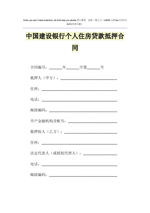 2021年中国建设银行个人住房贷款抵押合同