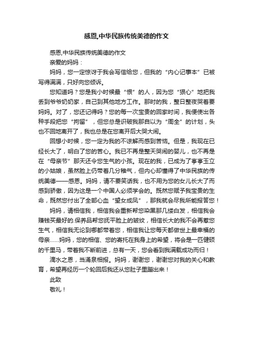 感恩,中华民族传统美德的作文