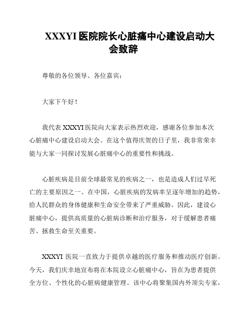 XXXYI医院院长心脏痛中心建设启动大会致辞