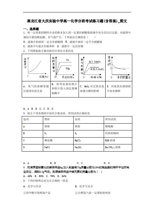 黑龙江省大庆实验中学高一化学分班考试练习题(含答案)_图文