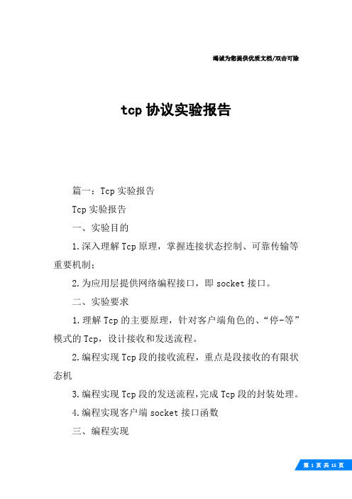 tcp协议实验报告