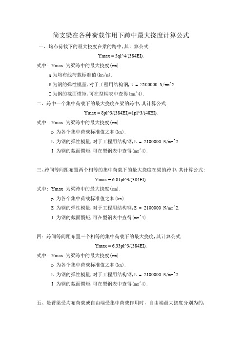 简支梁在各种荷载作用下跨中最大挠度计算公式