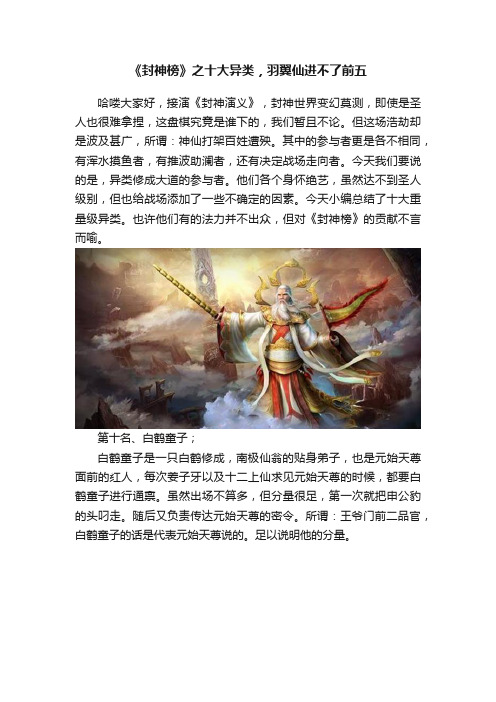 《封神榜》之十大异类，羽翼仙进不了前五