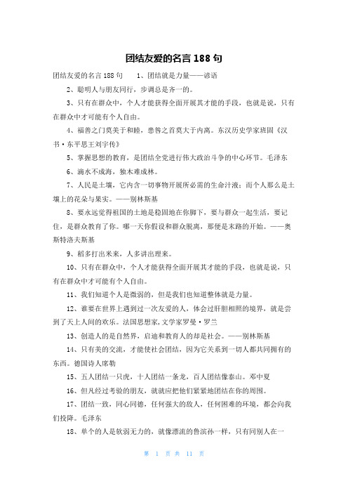 团结友爱的名言188句