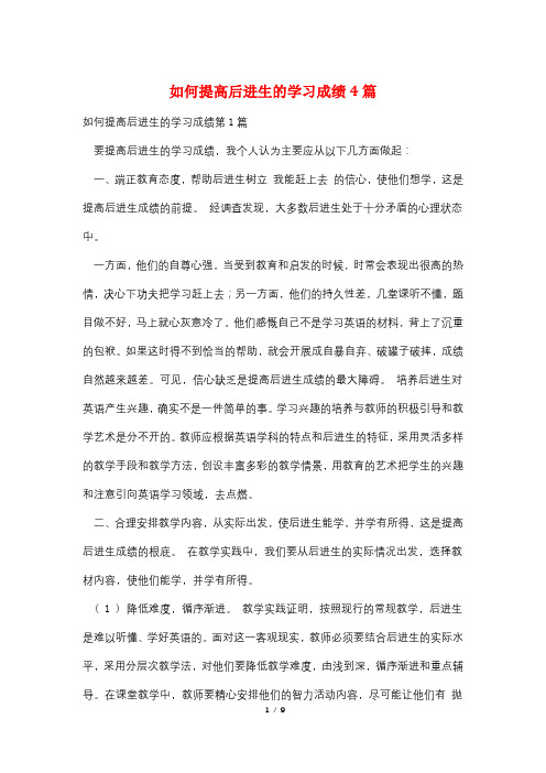 如何提高后进生的学习成绩4篇