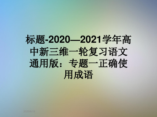 标题-2020—2021学年高中新三维一轮复习语文通用版：专题一正确使用成语