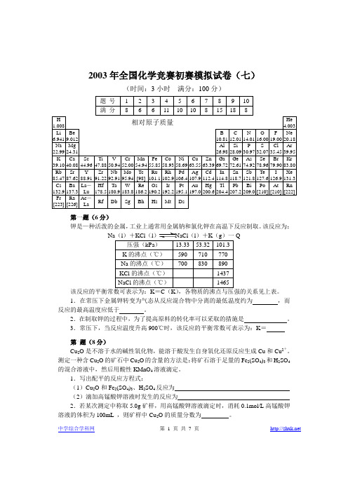 2003年全国化学竞赛初赛模拟试卷07