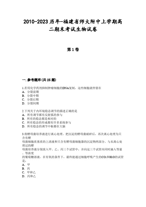 2010-2023历年-福建省师大附中上学期高二期末考试生物试卷