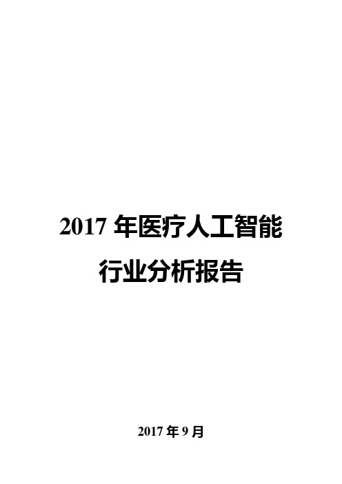 2017年医疗人工智能行业分析报告
