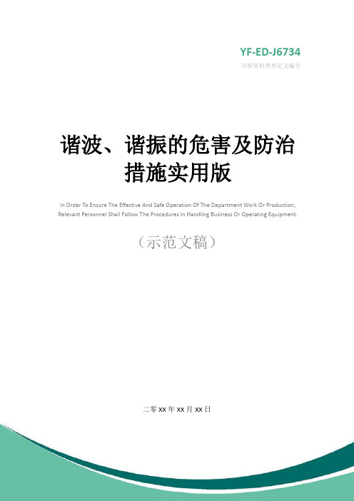 谐波、谐振的危害及防治措施实用版