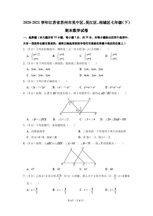 江苏省苏州市吴中区、吴江区、相城区2020-2021学年七年级(下)期末数学试卷及答案解析