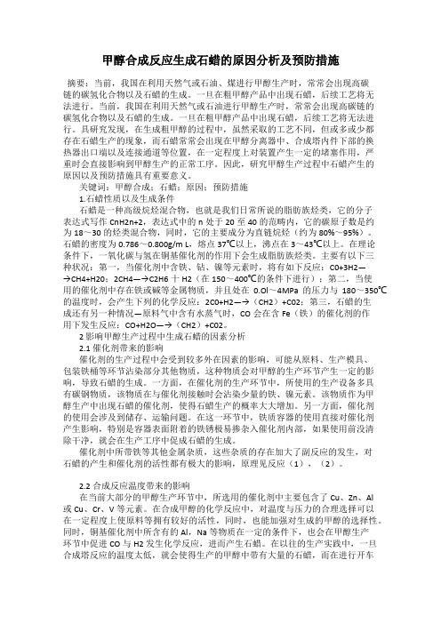 甲醇合成反应生成石蜡的原因分析及预防措施