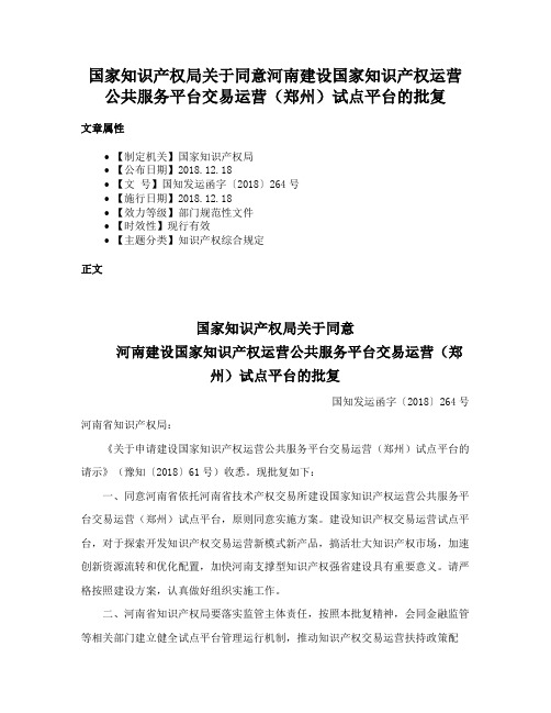 国家知识产权局关于同意河南建设国家知识产权运营公共服务平台交易运营（郑州）试点平台的批复