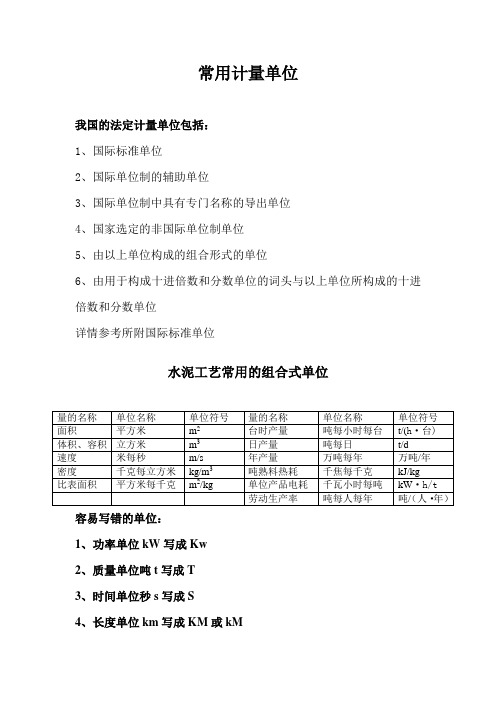 规范常用使用法定计量单位