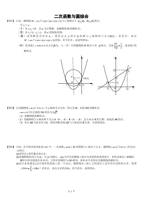 2021年中考备考数学压轴题：二次函数与圆