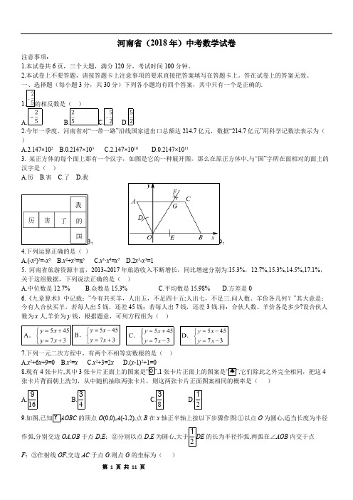 (完整版)河南省2018年中考数学试卷及答案(WORD版),推荐文档