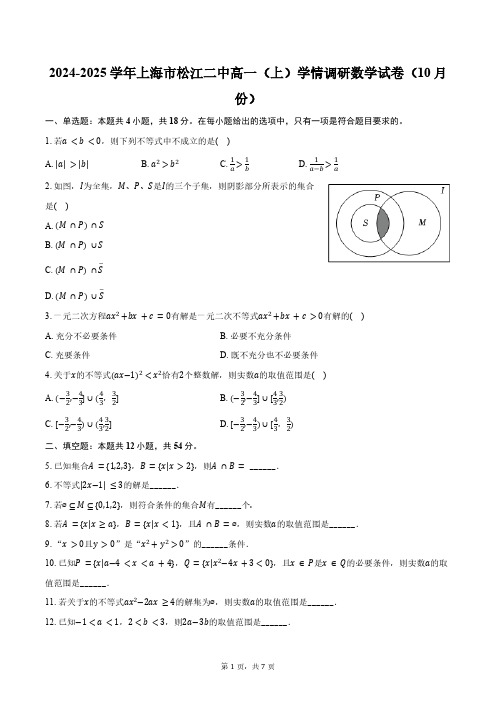 2024-2025学年上海市松江二中高一(上)学情调研数学试卷(10月份)(含答案)