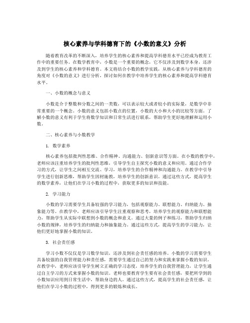 核心素养与学科德育下的《小数的意义》分析