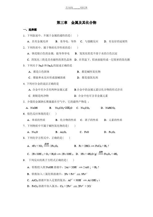 人教版高一化学必修一第三章金属及其化合物单元检测