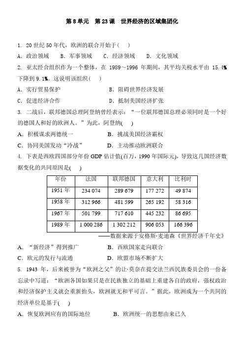 人教版高中历史必修2 第8单元 第23课 世界经济的区域集团化 同步练习题和答案