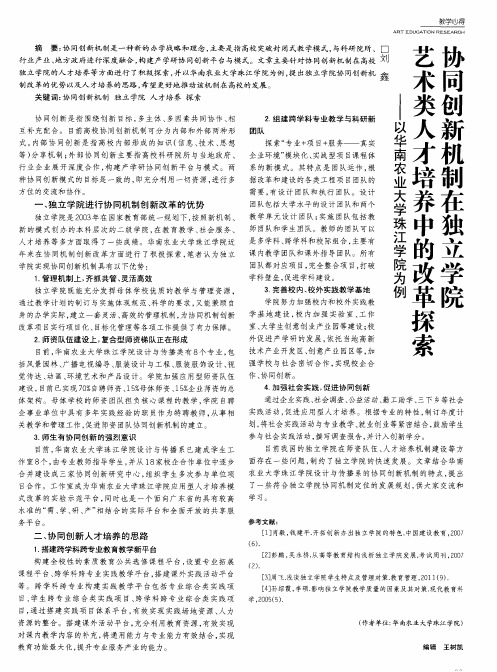 协同创新机制在独立学院艺术类人才培养中的改革探索——以华南农