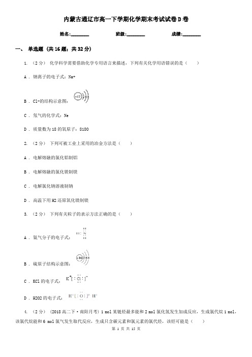 内蒙古通辽市高一下学期化学期末考试试卷D卷(考试)