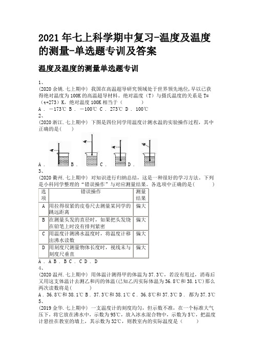 2021年七上科学期中复习-温度及温度的测量-单选题专训及答案