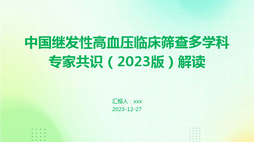 中国继发性高血压临床筛查多学科专家共识(2023版)解读PPT课件