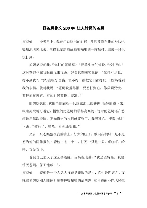 打苍蝇作文200字 让人讨厌的苍蝇