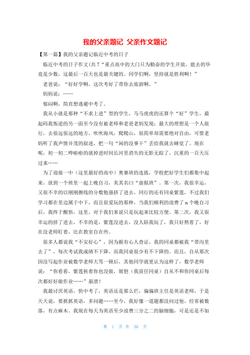 我的父亲题记 父亲作文题记