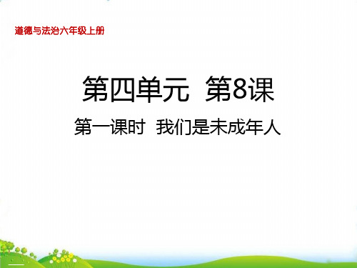 六年级上道德与法治- 我们受特殊保护 我们是未成年人PPT公开课课件【部编版】