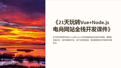 《21天玩转Vue+Node.js电商网站全栈开发课件》