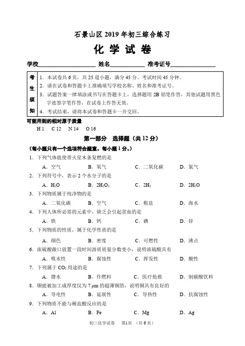 2119石景山初三二模化学试卷及答案