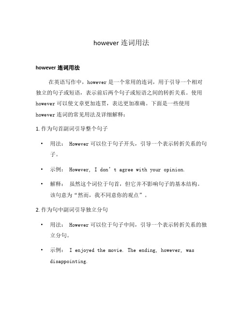 however连词用法