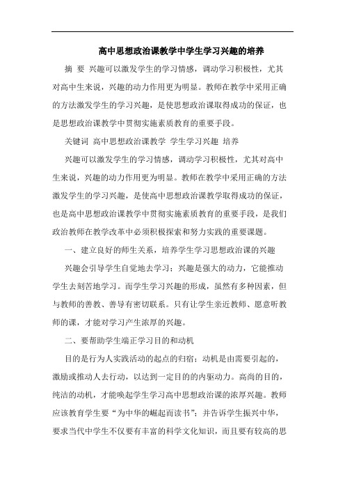 高中思想政治课教学中学生学习兴趣的培养