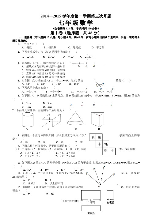 2014年下期七年级数学第三次月考试题