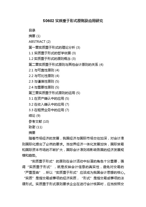 50602实质重于形式原则及应用研究