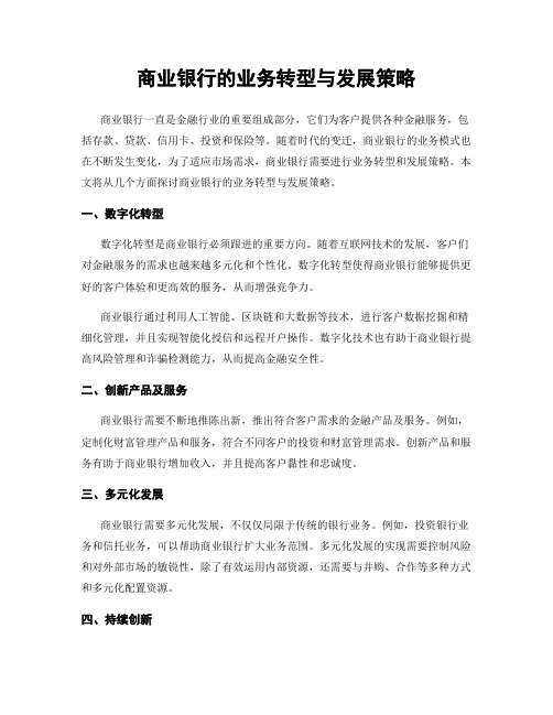 商业银行的业务转型与发展策略