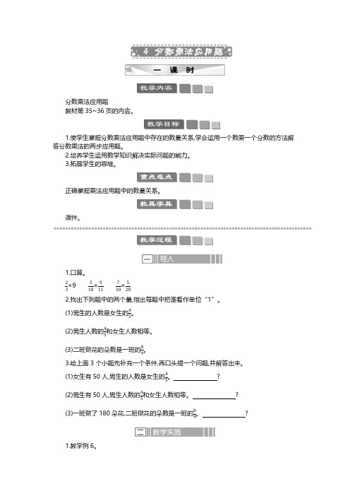 2024年苏教版六年级数学上册教案第2单元 分数乘法分数乘法应用题 教案