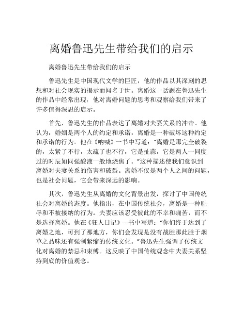 离婚鲁迅先生带给我们的启示