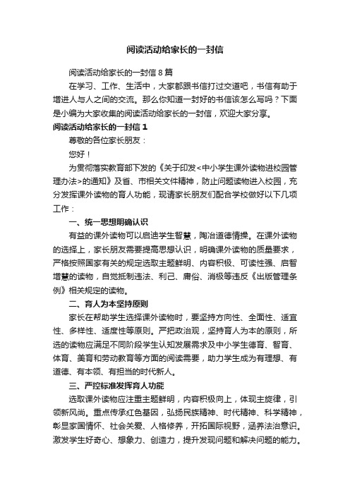 阅读活动给家长的一封信