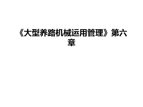 最新《大型养路机械运用》第六章