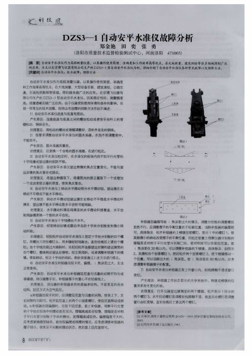 DZS3—1自动安平水准仪故障分析