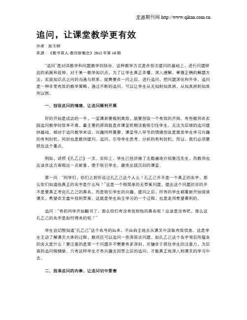 追问,让课堂教学更有效