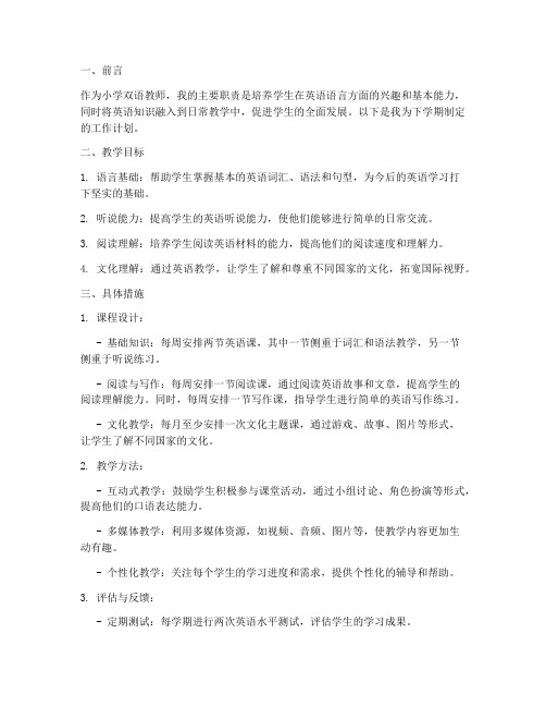 双语教师工作计划小学