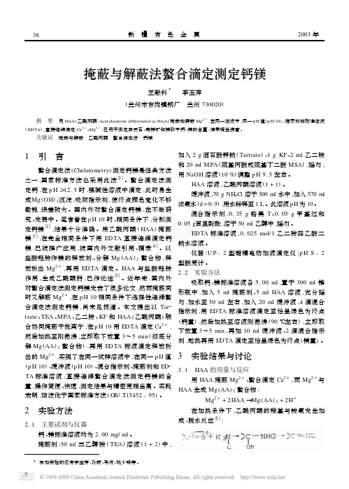 掩蔽与解蔽法螯合滴定测定钙镁