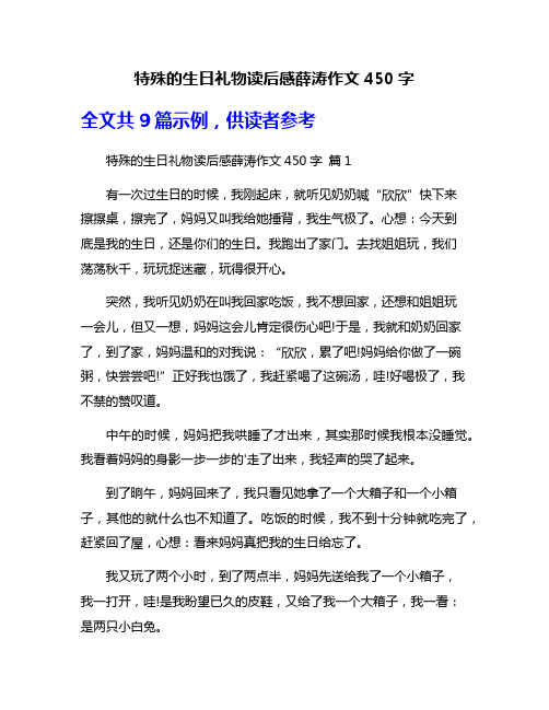 特殊的生日礼物读后感薛涛作文450字