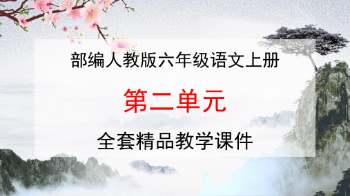 部编人教版六年级语文上册《第二单元》全单元教学课件PPT优秀课件