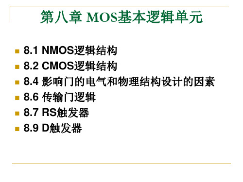 第八章 MOS基本逻辑单元