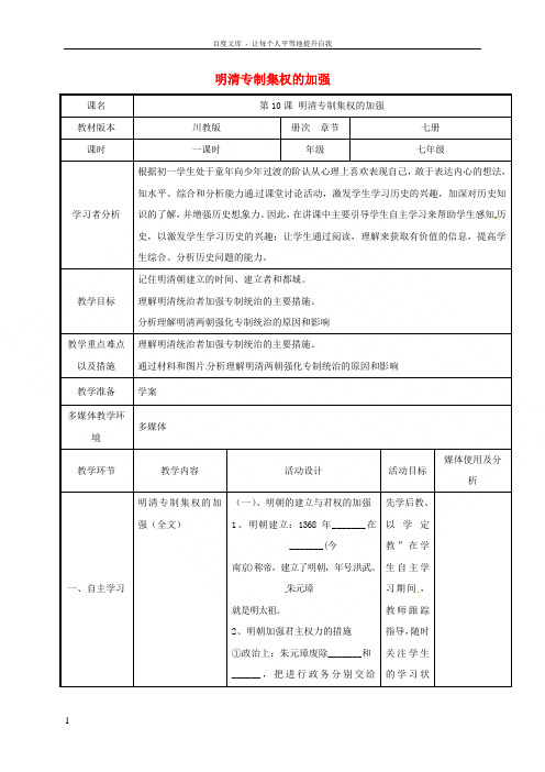 七年级历史下册10明清专制集权的加强教案川教版